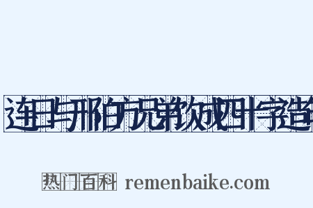 连日与邢伯方兄弟饮成四十字造句是什么意思的图片